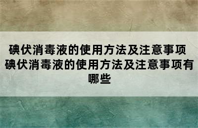 碘伏消毒液的使用方法及注意事项 碘伏消毒液的使用方法及注意事项有哪些